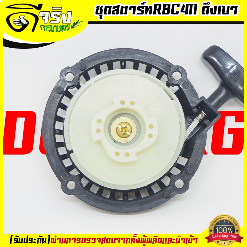 (ชุดสตาร์ท RBC411ดึงเบา) ลานดึงสตาร์ท เครื่องตัดหญ้า2จังหวะ RBC CG มิตซู 411 ดึงเบา พลาสติกหนา Byดีจริงการเกษตร