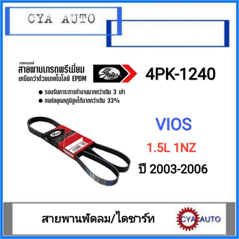 GATES​ (4PK-1240) สายพานพัดลม/ไดชาร์ท​ TOYOTA​ VIOS​ 1.5L 1NZ ปี​ 2003-2006 (1เส้น)