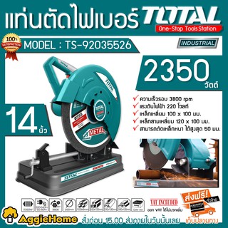 TOTAL แท่นตัดไฟเบอร์ 14 นิ้ว รุ่น TS-92035526 กำลัง 2350 วัตต์ 220V. ตัดเหล็กได้หนาสุด 50 มม.แท่นตัด ไฟเบอร์