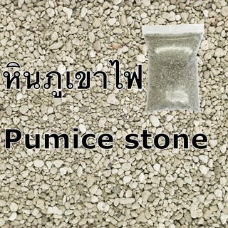 หินภูเขาไฟ หินภูเขาไฟเบอร์ 00,01,02 หินภูเขาไฟ Srilava หินพัมมิส Pumice stone หินภูเขาไฟขนาด 500กรัม