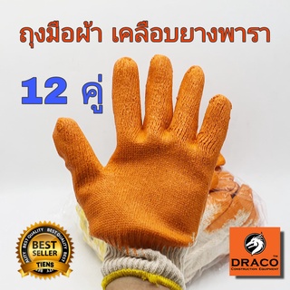 ถุงมือผ้าเคลือบยาง ถุงมือผ้า  สีส้ม 12 คู่ (1โหล) ถุงมือ ถุงมือเคลือบยางพารา ถุงมืออเนกประสงค์ทนความร้อน