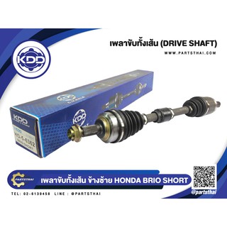 เพลาขับทั้งเส้น KDD HONDA BRIO ABS (6362,6372)