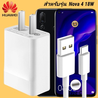 ที่ชาร์จ Huawei Nova 4 18W Type-C   หัวชาร์จ สายชาร์จ หัวเหว่ย Super Fast Charge  ชาร์จเร็ว ชาร์จไว ของแท้ งานศูนย์