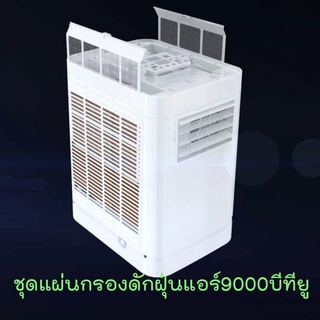 กรองดักฝุ่นแอร์เคลื่อนที่ 9000 บีทียู ยี่ห้อวิมานแอร์ และ ยี่ห้อastina