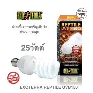 หลอดUVB 150 25วัตต์ Exoterra UVB150 25w. (ของแท้)