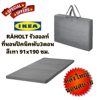 IKea ​✴️แท้  RÅHOLT รัวฮอลท์ ที่นอนเสริม เทา91x190 ซม ที่นอนพับเก็บได้ จึงง่ายต่อการจัดเก็บพกพาสะดวก