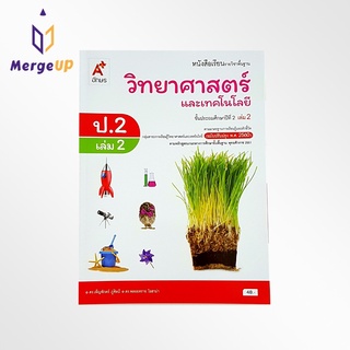 หนังสือเรียน อจท. รายวิชาพื้นฐาน วิทยาศาสตร์ ป.2 เล่ม 2 ตามหลักสูตรแกนกลางการศึกษาขั้นพื้ฐาน พุทธศักราช 2551