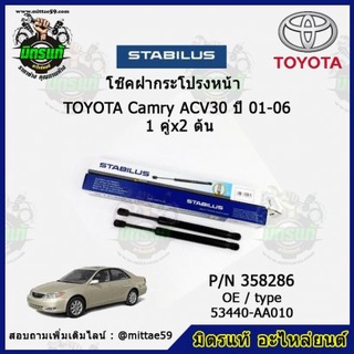 โช๊คค้ำฝากระโปรง หลัง TOYOTA CAMRY ACV30,40,50 โตโยต้า คัมรี่ ปี 01-18 STABILUS ของแท้ รับประกัน 3 เดือน 1 คู่ (2 ต้น)