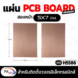 แผ่น PCB board เปล่า แบบ2 หน้า