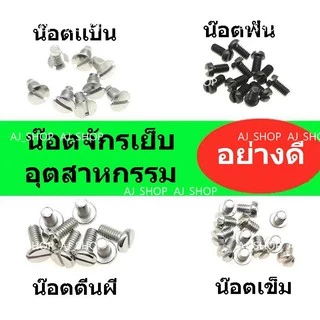 น๊อตจักรเย็บผ้าอุตสาหกรรม