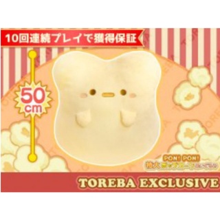 ตุ๊กตาป็อปคอร์น นำเข้าจากญี่ปุ่นแท้💯% [TOREBA Exclusive] Pon! Pon! Super Big Popcorn Plushy