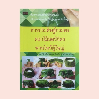 หนังสือศิลปะ การประดิษฐ์กระทงดอกไม้สดวิจิตร : การเย็บใบตองประดับพาน, การพับกลีบแบบต่างๆ, พานไหว้ผู้ใหญ่