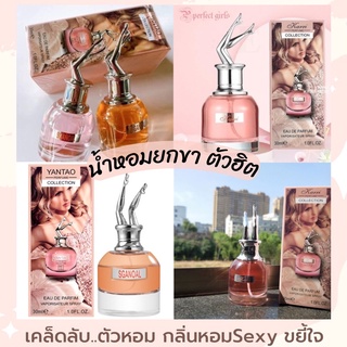 น้ำหอมยกขา KARRI SGANOAL Perfume 🌷มาใหม่จ้า กลิ่นนี้สาวๆเซ็กซี่ห้ามพลาดเลยน้า🌈😍