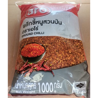 พริกขี้หนูสวนป่น ตราเอโร่ บรรจุ 1000กรัม 1KG พริกป่น พริกขี้หนูสวน พริกป่นหยาบ ARO GROUND CHILLI