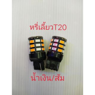 หรี่เลี้ยว T20 สีน้ำเงิน/ส้ม (เฉพาะหลอด) จำนวน1 คู่