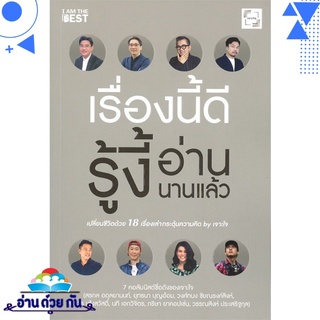 หนังสือ   เรื่องนี้ดีรู้งี้อ่านนานแล้ว (พิมพ์ครั้งที่ 11)# สินค้ามือหนึ่ง พร้อมส่ง