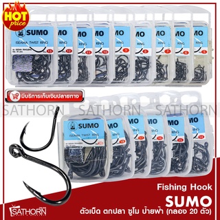 ตัวเบ็ด ซูโม่ SUMO ISEAMA TWIST RING ป้ายฟ้า ตาเบ็ด แบบมีห่วง สำหรับตกปลา ( บรรจุ 20ตัว/กล่อง )