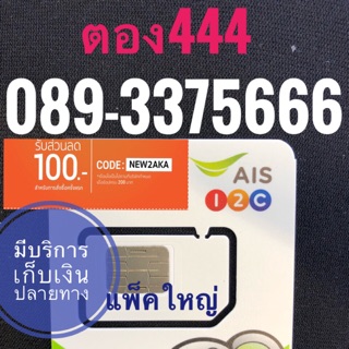 เบอร์AISตอง 089-3375666