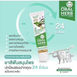 ยาสีฟันสมุนไพรออรัลเฮิร์บ Oral Herb Toothpaste 100 กรัม (2 หลอด) ส่งฟรีทันที