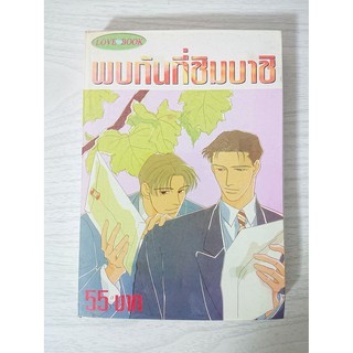 การ์ตูน พบกันที่ชิมบาชิ