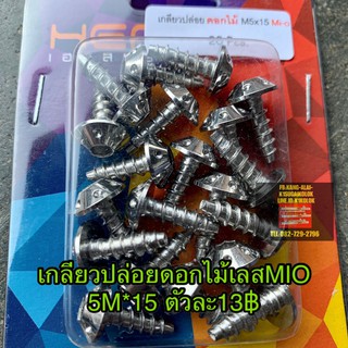 น็อต/สกรู เลส เกลียวปล่อยดอกไม้MIO,CLICK (ชุดสี) ส่งครั้งละ10ตัว