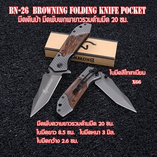 BN-26 Browning มีดพับพกพา มีดพับ มีดพับสวยๆเท่ๆ Outdoor Tools Folding Knife ยาว 20 ซม.