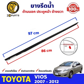 ยางรีดน้ำขอบกระจก ด้านนอก ประตูหน้า ข้างขวา ของแท้ Toyota Vios ปี 2007-12 ยางแท้ คุณภาพดี ส่งไว