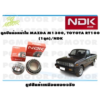 ลูกปืนล้อหน้าใน MAZDA M1300, TOYOTA RT100 (1ลูก)/NDK