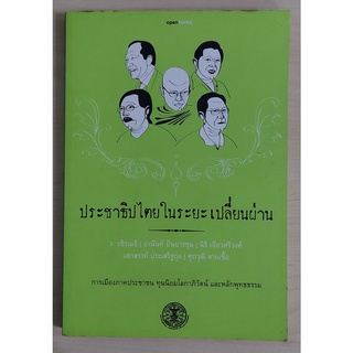 ประชาธิปไตยในระยะเปลี่ยนผ่าน (หนังสือเก่ารับตามสภาพ)