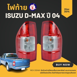 เสื้อไฟท้าย ISUZU D-MAX อีซูซุ ดีแมก ปี 2003-2005 ราคาต่อข้าง