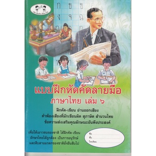 แบบฝึกคัดลายมือภาษาไทย เล่ม๖