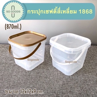 (แพ็ค 10 ใบ) กระปุกพลาสติก กระปุกเซฟตี้ กระปุกพลาสติก 1868 (780 ml.)