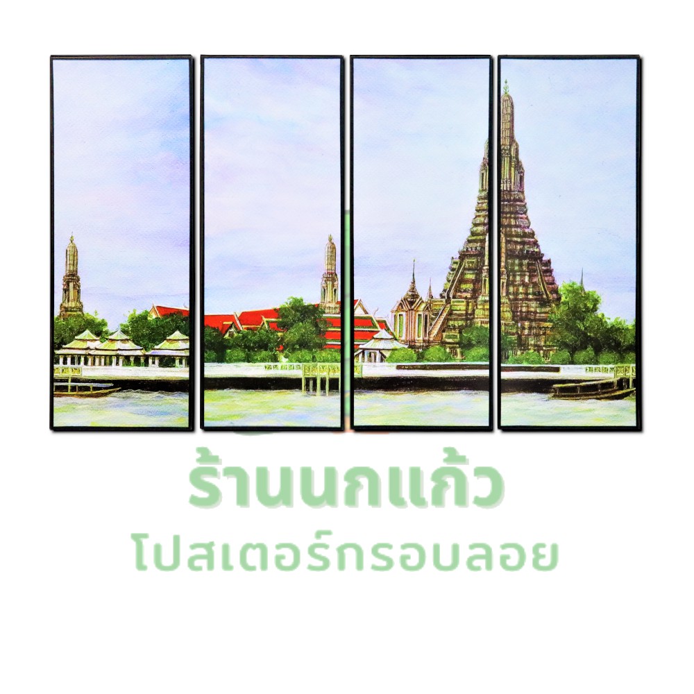 เซตรูปกรอบลอย 4 ส่วน ภาพวาด เมืองไทยโบราณ เจดีย์วัดไทย วิวประเทศไทยสวยงาม ของตกแต่งผนังบ้านและห้อง