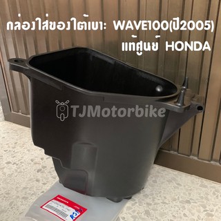 แท้ศูนย์ กล่องใส่ของใต้เบาะ WAVE100S (ปี2005) เวฟ100ปี 2005 กล่อง U BOX กล่องใต้เบาะ​ กล่องเก็บของใต้เบาะ