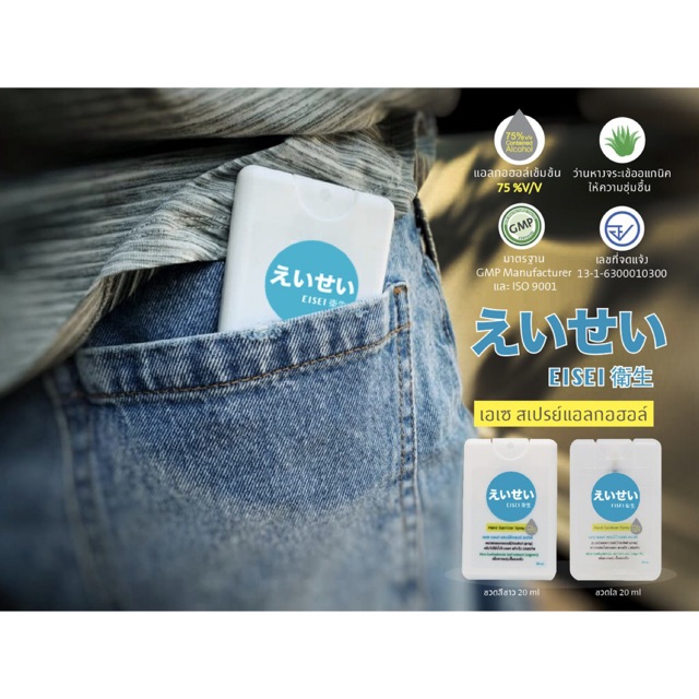 EISEI (เอเซ) Hand Sanitizer Spray สเปรย์แอลกอฮอล์  75% Spray Card 20ml