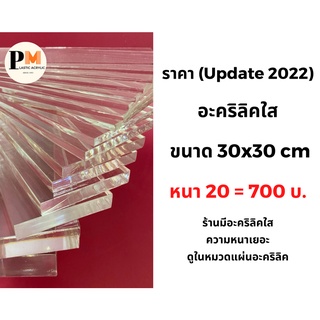 แผ่นอะคริลิคใส ราคาโรงงาน  หนา 20 มม. ขนาด 30x30 ซม 🔥บริการตัดซอยฟรี🔥