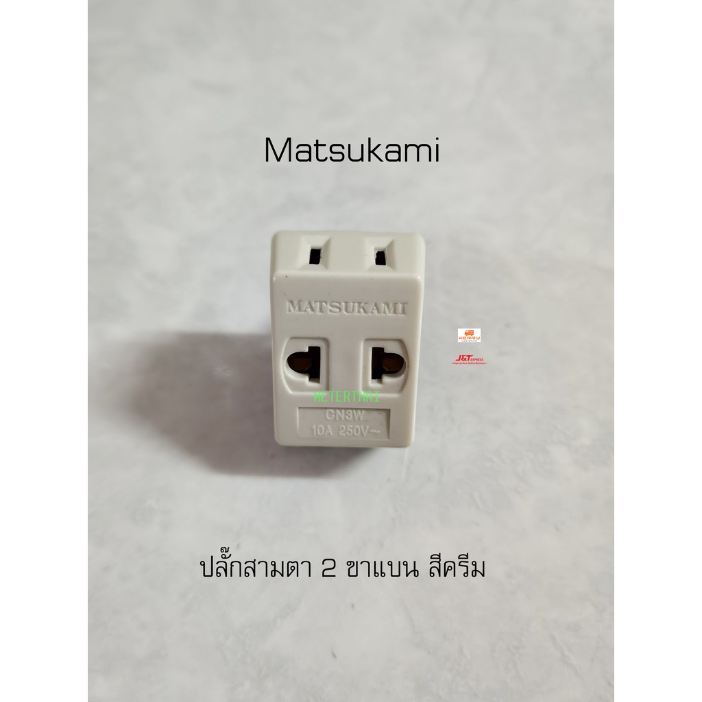 Matsukami ปลั๊กสามตา 2 ขาแบน ปลั๊ก 3 ทาง