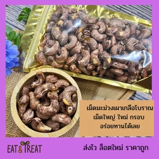 เม็ดมะม่วงเผาเกลือโบราณ ไซส์จัมโบ้ กรอบ อร่อย เต็มคำ หอม ใหม่ ได้สุขภาพ