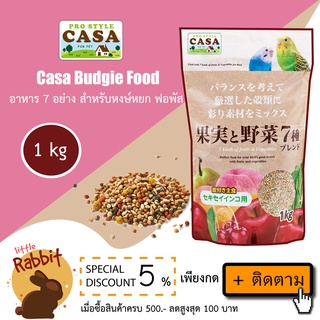 Casa Bird Food 1 kg อาหารนกมารุคัง ผสมผักและผลไม้ 7 อย่าง สำหรับฟอพัส เลิฟเบิร์ด หงษ์หยก