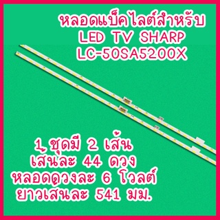 หลอดแบ็คไลต์ SHARP LC-50SA5200X LED TV BACKLIGHT (LC50SA5200X / LC50SA5200 / LC-50SA5200) สินค้าในไทย ส่งไวจริง ๆ