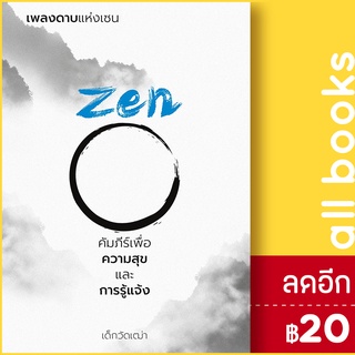 เพลงดาบแห่งเซน Zen คัมภีร์เพื่อความสุขและการรู้แจ้ง | วิช เด็กวัดเฒ่า