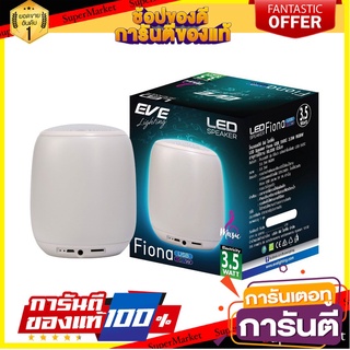 🎯BEST🎯 โคมไฟ LED ลำโพง USB RGBW EVE FionaLED Lamp USB RGBW EVE Fiona Speaker 🛺💨