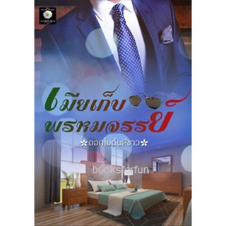 เมียเก็บพรหมจรรย์ / ดอกโบตั๋นสีขาว หนังสือใหม่