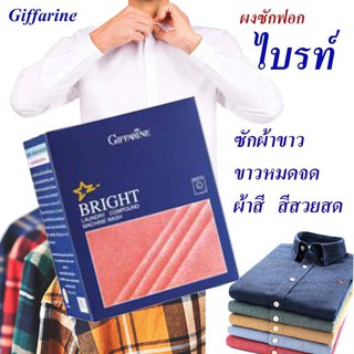 ผงซักฟอก กิฟฟารีน ไบรท์ สูตรซักเครื่อง ซักผ้าขาวได้สะอาดหมดจด Giffarine Bright Laundry Compound Machine Wash