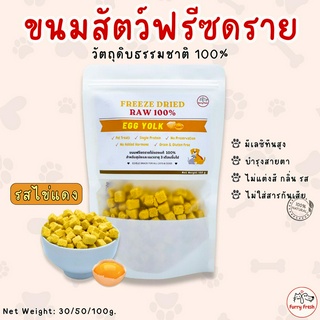 พร้อมส่ง✨FurryFresh ขนมแมว ไข่แดงฟรีซดราย ไก่ฟรีซดราย ขนมสุนัข FreezeDried ฟรีซดรายแมว ไข่แดงฟรีซดรายแมว อกไก่แมว