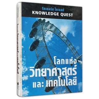 📚 Knowledge Quest โลกแห่งวิทยาศาสตร์และเทคโนโลยี (Readers Digest รีดเดอร์ส ไดเจส) มือสอง