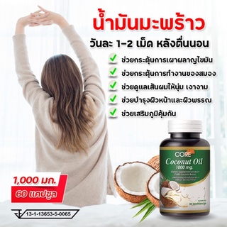 Core Coconut Oil 1000mg. 60แคปซูล คอร์ โคโคนัท น้ำมันมะพร้าวธรรมชาติ 100%