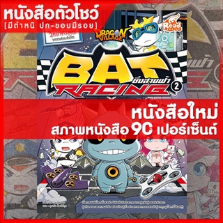 หนังสือการ์ตูน Dragon Village Bat Racing ซิ่งสายฟ้า เล่ม 2 (9786164870390)