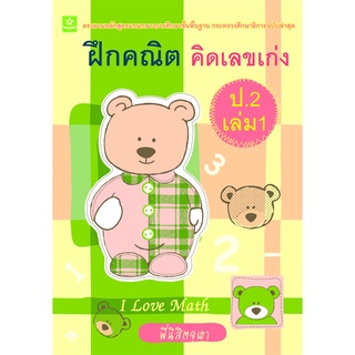 ฝึกคณิต คิดเลขเก่ง ป.2 เล่ม 1**8858710308-38-9