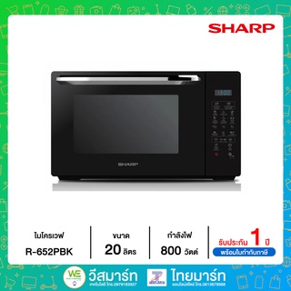 SHARP เตาไมโครเวฟ รุุ่น R-652PBK ย่างได้/อุ่นได้ ขนาด 20 ลิตร